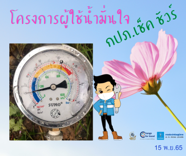 ไฟล์แนบ การประปาส่วนภูมิภาคสาขาทุ่งสง ตรวจวัดแรงดันน้ำที่เหมาะสมตามมาตรฐาน