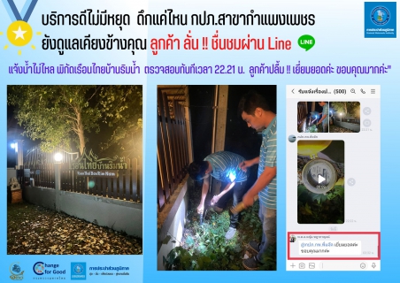 ไฟล์แนบ บริการดีไม่มีหยุด  ดึกแค่ไหน กปภ.สาขากำแพงเพชร ยังดูแลเคียงข้างคุณ ลูกค้า ลั่น !! ชื่นชมผ่าน Line 