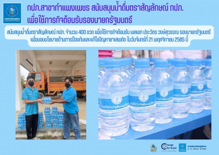 ไฟล์แนบ กปภ.สาขากำแพงเพชร สนับสนุนน้ำดื่มตราสัญลักษณ์ กปภ.เพื่อใช้ภารกิจต้อนรับรองนายกรัฐมนตรี