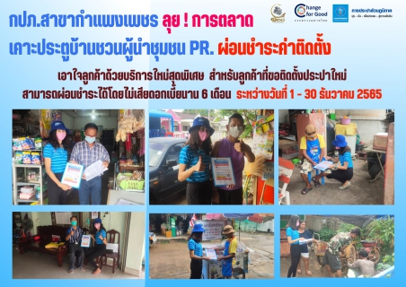 ไฟล์แนบ กปภ.สาขากำแพงเพชร ลุย ! การตลาด เคาะประตูบ้านชวนผู้นำชุมชน PR. ผ่อนชำระค่าติดตั้ง  