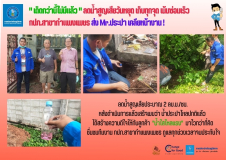 ไฟล์แนบ "เด็ดกว่านี้ไม่มีแล้ว" ลดน้ำสูญเสียวันหยุด เก็บทุกจุด เน้นซ่อมเร็ว กปภ.สาขากำแพงเพชร ส่ง Mr.ประปา เคลียหน้างาน !