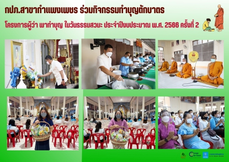ไฟล์แนบ กปภ.สาขากำแพงเพชร ร่วมกิจกรรมทำบุญตักบาตรโครงการผู้ว่า พาทำบุญ ในวันธรรมสวนะ ประจำปีงบประมาณ พ.ศ. 2566 ครั้งที่ 2