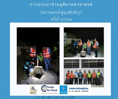 ไฟล์แนบ การประปาส่วนภูมิภาคสาขาฮอด ดำเนินการหาน้ำสูญเสียเชิงรุก ครั้งที่ 4 /2566