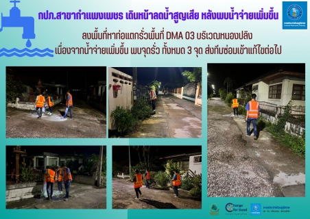 ไฟล์แนบ กปภ.สาขากำแพงเพชร เดินหน้าลดน้ำสูญเสีย หลังพบน้ำจ่ายเพิ่มขึ้น 