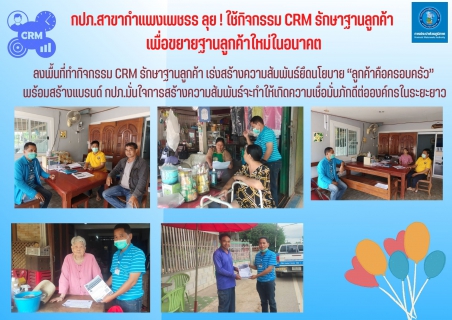 ไฟล์แนบ กปภ.สาขากำแพงเพชรร ลุย ! ใช้กิจกรรม CRM รักษาฐานลูกค้า เพื่อขยายฐานลูกค้าใหม่ในอนาคต