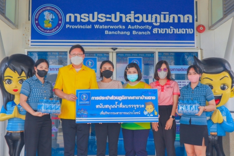 ไฟล์แนบ กปภ.สาขาบ้านฉาง สนับสนุนน้ำดื่มตรา กปภ.