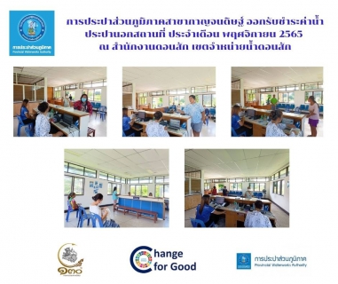 ไฟล์แนบ การประปาส่วนภูมิภาคสาขากาญจนดิษฐ์ ออกรับชำระค่าน้ำประปานอกสถานที่ ประจำเดือน พฤศจิกายน 2565 ณ สำนักงานดอนสัก เขตจำหน่ายน้ำดอนสัก ถึงเวลา เรามีนัด ทุกวันพุธ