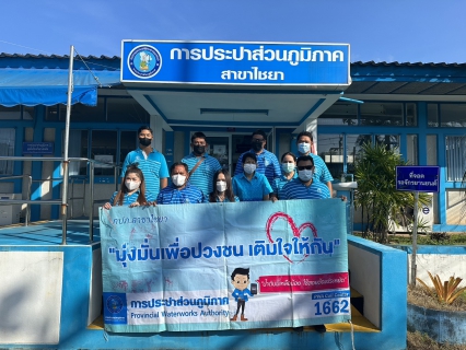 ไฟล์แนบ การประปาส่วนภูมิภาคสาขาไชยา ลงพื้นที่พบลูกค้า ภายใต้กิจกรรมมุ่งมั่นเพื่อปวงชน เติมใจให้กัน ครั้งที่ 1/2566 ในพื้นที่ ต.พุมเรียง อ.ไชยา จ.สุราษฎร์ธานี