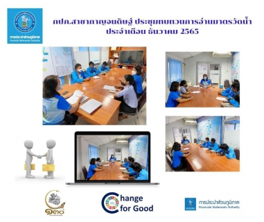 ไฟล์แนบ การประปาส่วนถูมิภาคสาขากาญจนดิษฐ์ ประชุมทบทวนการอ่านมาตร ประจำเดือน ธันวาคม 2565