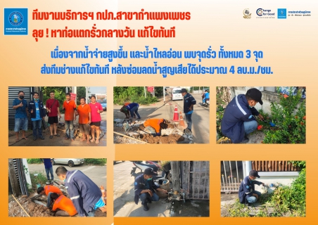 ไฟล์แนบ ทีมงานบริการฯ กปภ.สาขากำแพงเพชร ลุย ! หาท่อแตกรั่วกลางวัน แก้ไขทันที 