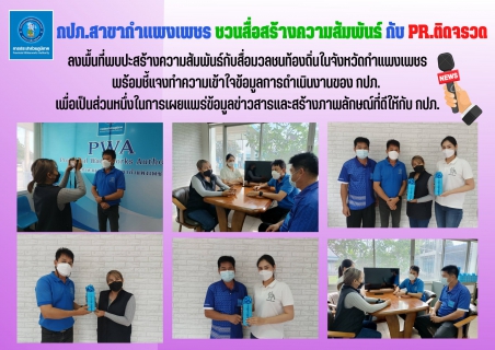 ไฟล์แนบ กปภ.สาขากำแพงเพชร ชวนสื่อสร้างความสัมพันธ์ กับ PR.ติดจรวด