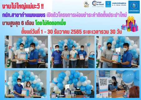 ไฟล์แนบ กปภ.สาขากำแพงเพชร เปิดตัวโครงการผ่อนชำระค่าติดตั้งประปาใหม่ นานสูงสุด 6 เดือน โดยไม่คิดดอกเบี้ย 