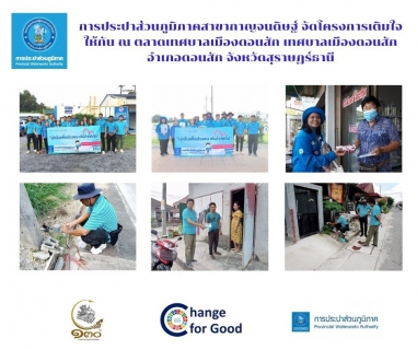 ไฟล์แนบ การประปาส่วนภูมิภาคสาขากาญจนดิษฐ์ จัดโครงการเติมใจให้กัน ณ ตลาดเทศบาลเมืองดอนสัก  เทศบาลเมืองดอนสัก  อำเภอดอนสัก  จังหวัดสุราษฎร์ธานี