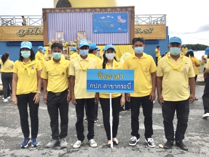 ไฟล์แนบ กปภ.สาขากระบี่ ร่วมกิจกรรมจิตอาสาพัฒนาปรับภูมิทัศน์ทำความสะอาดลำน้ำ  คูคลอง โดยรอบอนุสรณ์สถานประติมากรรม  ภูมิในภักดิ์ รักในหลวง   เพื่อน้อมรำลึกถึงในหลวงรัชกาลที่  9