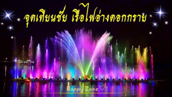 ไฟล์แนบ สาขาบ้านฉาง ร่วม จุดเทียนชัย ชม เรือไฟอ่างดอกกราย ระยอง