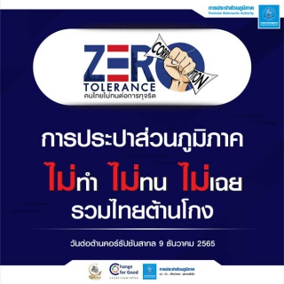 ไฟล์แนบ การประปาส่วนภูมิภาค (กปภ.) สาขาตราด  จัดกิจกรรมวันต่อต้านคอร์รัปชันสากล (ประเทศไทย) 9 ธันวาคม 2565