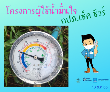 ไฟล์แนบ การประปาส่วนภูมิภาคสาขาทุ่งสง ตรวจวัดแรงดันน้ำที่เหมาะสมตามมาตรฐาน