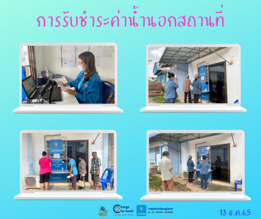 ไฟล์แนบ การประปาส่วนภูมิภาคสาขาทุ่งสง ออกรับชำระค่าน้ำประปานอกสถานที่ ณ สถานีผลิตน้ำนาบอน