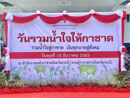 ไฟล์แนบ การประปาส่วนภูมิภาคสาขากระบี่ ร่วมกิจกรรมวันรวมน้ำใจให้กาชาด มอบถังน้ำ สนับสนุนของรางวัลออกร้านกาชาดในงานปีใหม่และงานกาชาดประจำปี 2566
