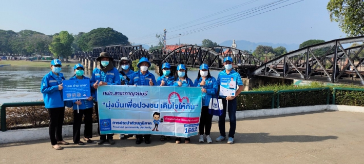 ไฟล์แนบ กปภ.สาขากาญจนบุรี ออกหน่วยมุ่งมั่นเพื่อปวงชน เติมใจให้กัน ครั้งที่ 1/2566