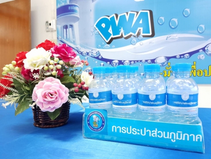 ไฟล์แนบ กปภ.สาขาพิษณุโลก จัดกิจกรรมมอบน้ำดื่มบรรจุขวดตราสัญลักษณ์ กปภ.