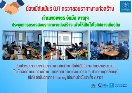 ไฟล์แนบ กำแพงเพชร จับมือ ขาณุฯ ประชุมการตรวจสอบราคางานก่อสร้าง เพื่อให้เป็นไปในทิศทางเดียวกัน