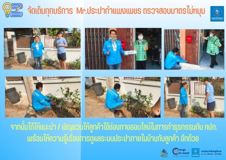 ไฟล์แนบ จัดเต็มทุกบริการ  Mr.ประปากำแพงเพชร ตรวจสอบมาตรไม่หมุน