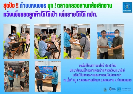 ไฟล์แนบ กำแพงเพชร บุก ! ตลาดคลองลานหลังเลิกงาน หวังเพิ่มยอดลูกค้าให้ได้เป้า เพิ่มรายได้ให้ กปภ.