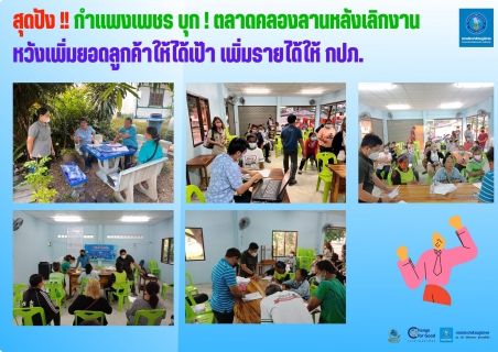 ไฟล์แนบ กำแพงเพชร บุก ! ตลาดคลองลานหลังเลิกงาน หวังเพิ่มยอดลูกค้าให้ได้เป้า เพิ่มรายได้ให้ กปภ.