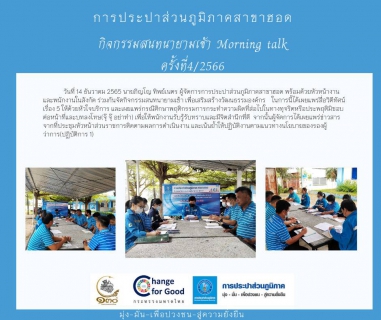 ไฟล์แนบ การประปาส่วนภูมิภาคสาขาฮอด จัดกิจกรรมสนทนายามเช้า ครั้งที่ 4/2566