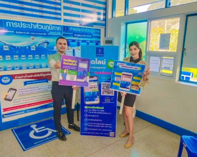 ไฟล์แนบ การประปาส่วนภูมิภาคสาขาอ่าวลึก จัดกิจกรรม เชิญชวนลูกค้าลงทะเบียน Line ID @pwathailand และชำระค่าน้ำประปาออนไลน์ ร่วมลุ้นรับรางวัล ภายใต้แคมเปญ "Double Surprise"