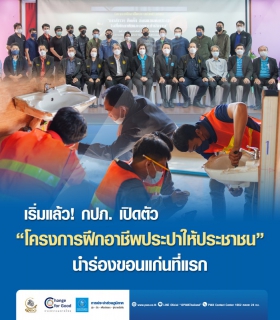 ไฟล์แนบ เริ่มแล้ว ! กปภ. เปิดตัวโครงการฝึกอาชีพประปาให้ประชาชน นำร่องขอนแก่นที่แรก 