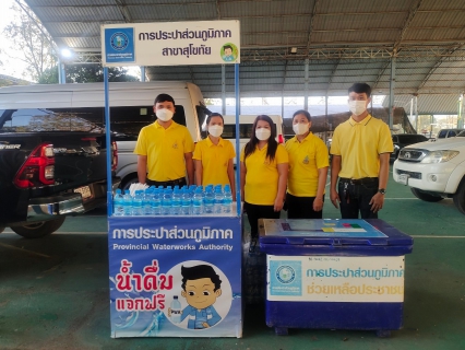 ไฟล์แนบ การประปาส่วนภูมิภาคสาขาสุโขทัย ร่วมกิจกรรมเนื่องในวันคล้ายวันพระบรมราชสมภพพระบาทสมเด็จพระบรมชนกาธิเบศร มหาภูมิพลอดุลยเดชมหาราช บรมนาถบพิตร วันชาติ และวันพ่อแห่งชาติ 5 ธันวาคม 2565  จังหวัดสุโขทัย