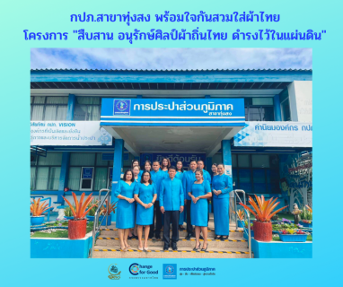 ไฟล์แนบ กปภ.สาขาทุ่งสง พร้อมใจกันสวมใส่ผ้าไทย โครงการ "สืบสาน อนุรักษ์ศิลป์ผ้าถิ่นไทย ดำรงไว้ในแผ่นดิน" 