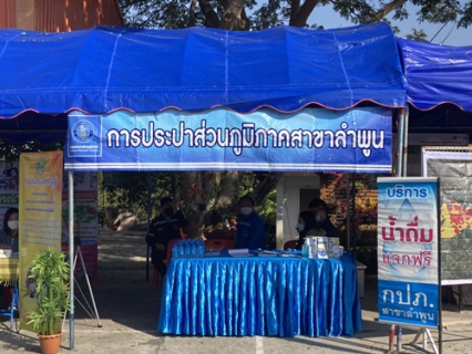 ไฟล์แนบ การประปาส่วนภูมิภาคสาขาลำพูน โดยนายพรพจน์ ฑีฆายุ ผู้จัดการ กปภ.สาขาลำพูน มอบหมายให้นายพุฒิพงษ์ ทองอินทร์ หัวหน้างานบริการฯ พร้อมด้วยหัวหน้างาน อำนวยการ และพนักงาน เข้าร่วมกิจกรรม "โครงการบำบัดทุกข์ บำรุงสุข จังหวัดลำพูนเคลื่อนที่" ณ บ้านหนองยวง อ.เวียงหนองล่อง  โดยนำน้ำดื่มบรรจุขวดตราสัญลักษณ์, ถุงผ้าลดโลกร้อน เอกสารประชาสัมพันธ์ เกี่ยวกับ น้ำประปา เข้าร่วมกิจกรรมในครั้งนี้ 