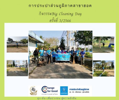 ไฟล์แนบ การประปาส่วนภูมิภาคสาขาฮอด จัดกิจกรรม Big Cleaning Day ครั้งที่ 3/2566
