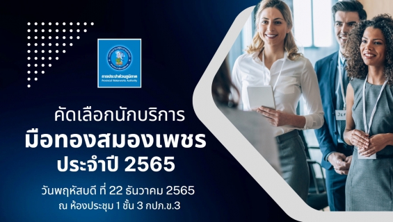 ไฟล์แนบ กปภ.สาขาราชบุรี ร่วมโครงการประกวด นักบริการมือทองสมองเพชร ประจำปี 2565