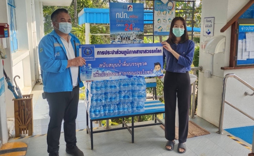 ไฟล์แนบ กปภ.สาขาสวรรคโลก สนับสนุนน้ำดื่มบรรจุขวดตราสัญลักษณ์ กปภ. แก่เด็กและเยาวชนที่เข้าชมพิพิธภัณฑสถานแห่งชาติ สวรรควรนายก ในวันเด็กแห่งชาติ 14 มกราคม 2566