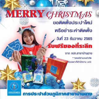 ไฟล์แนบ สาขาบ้านฉาง ขอบคุณลูกค้ารายใหม่ Christmas Day