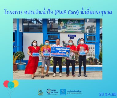 ไฟล์แนบ การประปาส่วนภูมิภาคสาขาทุ่งสง มอบน้ำดื่มบรรจุขวดตราสัญลักษณ์ กปภ. ภายใต้โครงการ กปภ.ปันน้ำใจ (PWA Care) น้ำดื่มบรรจุขวด