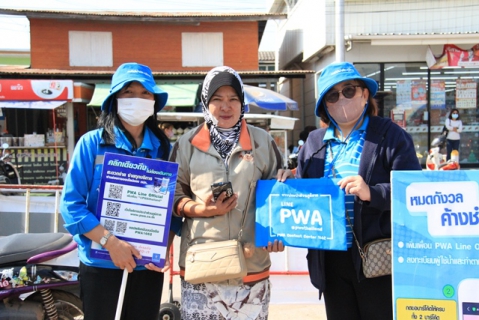 ไฟล์แนบ ประชาสัมพันธ์เชิงรุกเชิญชวนลูกค้าใช้บริการผ่านออนไลน์ PWA Always-on