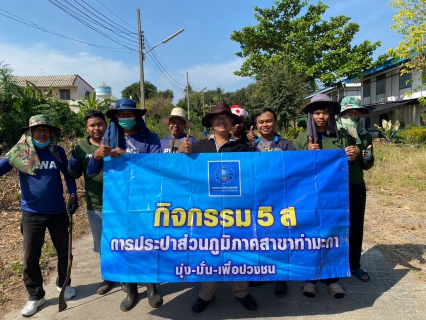 ไฟล์แนบ กปภ.สาขาท่ามะกา ทำกิจกรรม 5 ส. ภายในพื้นที่บริเวณสถานีจ่ายน้ำลูกแก ปรับภูมิทัศน์ ทำความสะอาด ตัดแต่งต้นไม้ ตัดหญ้า ฯลฯ เพื่อสร้างภาพลักษณ์ที่ดีของหน่วยงาน ให้มีความน่าอยู่ และปลอดภัย วันที่ 26 ธันวาคม 2565