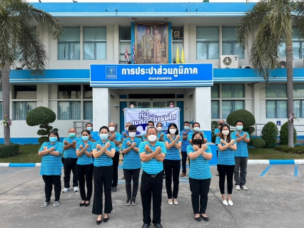 ไฟล์แนบ การประปาส่วนภูมิภาคสาขาสามพราน ร่วมกันประกาศเจตนารมณ์ และแสดงสัญลักษณ์การต่อต้านทุจริต ที่นี่..องค์กรโปร่งใส 