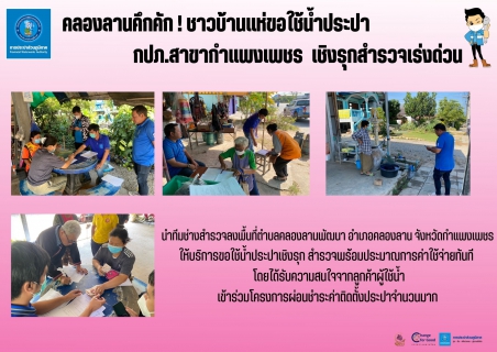 ไฟล์แนบ คลองลานคึกคัก ! ชาวบ้านแห่ขอใช้น้ำประปา กปภ.สาขากำแพงเพชร  เชิงรุกสำรวจเร่งด่วน