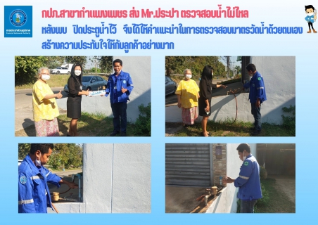 ไฟล์แนบ กปภ.สาขากำแพงเพชร ส่ง Mr.ประปา ตรวจสอบน้ำไม่ไหล 
