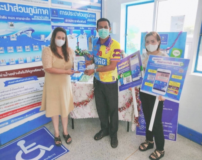 ไฟล์แนบ การประปาส่วนภูมิภาคสาขาอ่าวลึก จัดกิจกรรม "Double Surprise" เชิญชวนลูกค้าลงทะเบียน Line@pwathailand พร้อมรับของที่ระลึกจาก กปภ.  