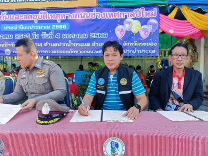 ไฟล์แนบ การประปาส่วนภูมิภาคสาขาปากน้ำประแสร์ ร่วมกับเทศบาลตำบลปากน้ำประแสร์ เปิดศูนย์บริการประชาชน "โครงการป้องกันและลดอุบัติเหตุทางถนนในช่วงเทศกาลวันปีใหม่ ประจำปี 2566"
