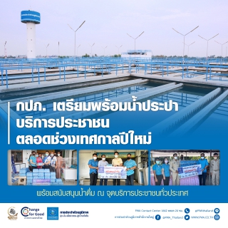 ไฟล์แนบ กปภ. เตรียมพร้อมน้ำประปาบริการประชาชน ตลอดช่วงเทศกาลปีใหม่ 2566