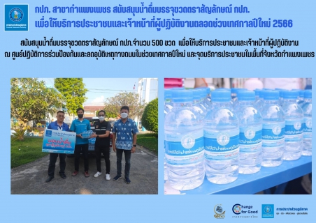 ไฟล์แนบ กปภ. สาขากำแพงเพชร สนับสนุนน้ำดื่มบรรจุขวดตราสัญลักษณ์ กปภ.  เพื่อให้บริการประชาชนและเจ้าหน้าที่ผู้ปฏิบัติงาน  ตลอดช่วงเทศกาลปีใหม่ 2566