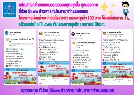 ไฟล์แนบ กปภ.สาขากำแพงเพชร  ขอขอบคุณทุกสื่อ ทุกช่องทาง ช่วย Share ข่าวสาร กปภ.